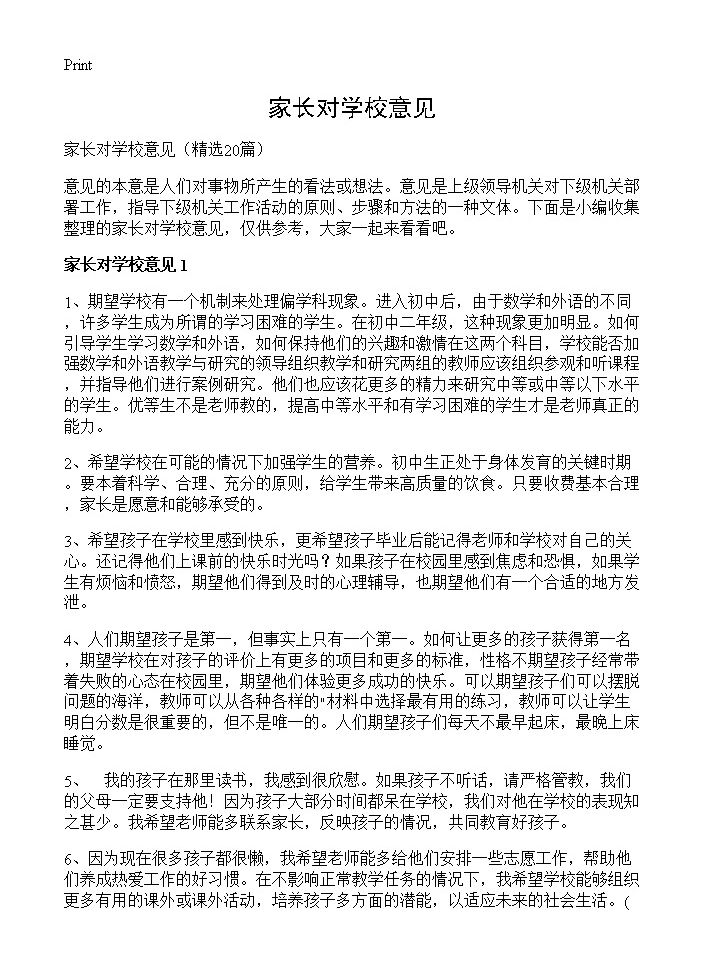 家长对学校意见20篇