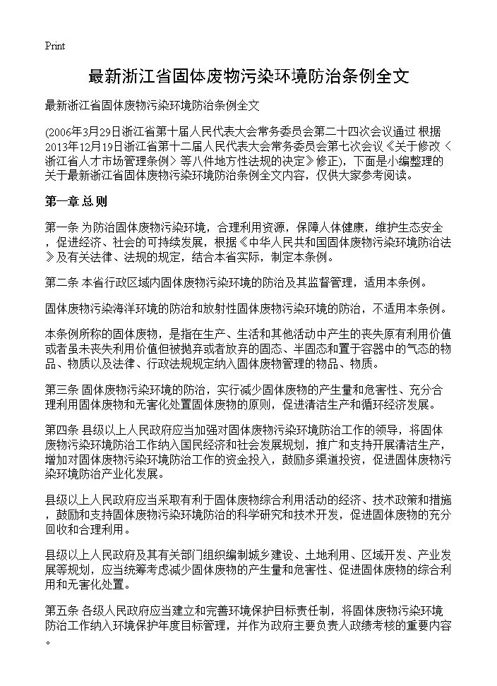 最新浙江省固体废物污染环境防治条例全文