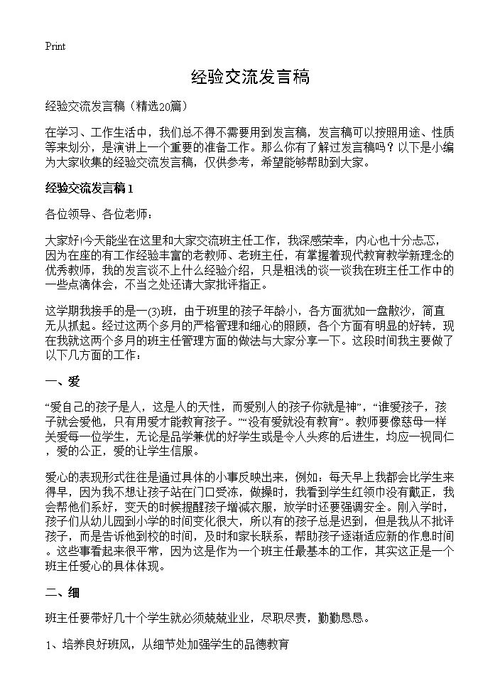 经验交流发言稿20篇