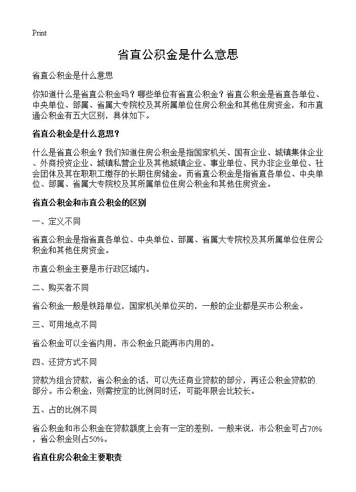 省直公积金是什么意思