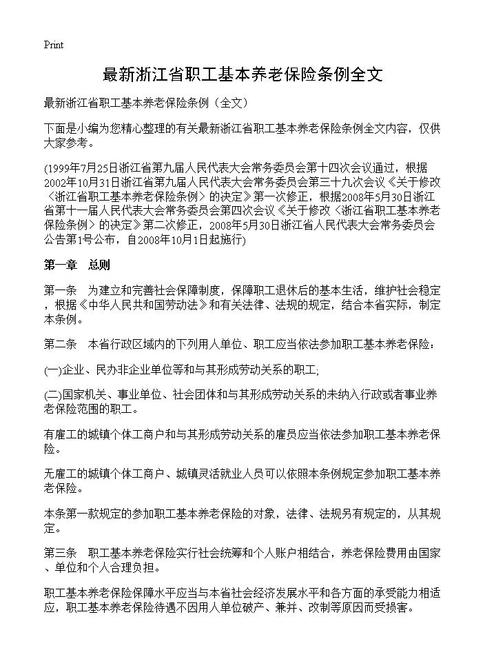 最新浙江省职工基本养老保险条例全文