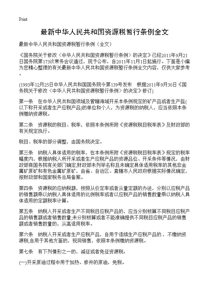 最新中华人民共和国资源税暂行条例全文