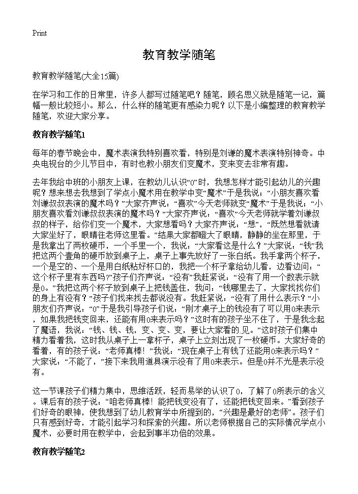 教育教学随笔15篇