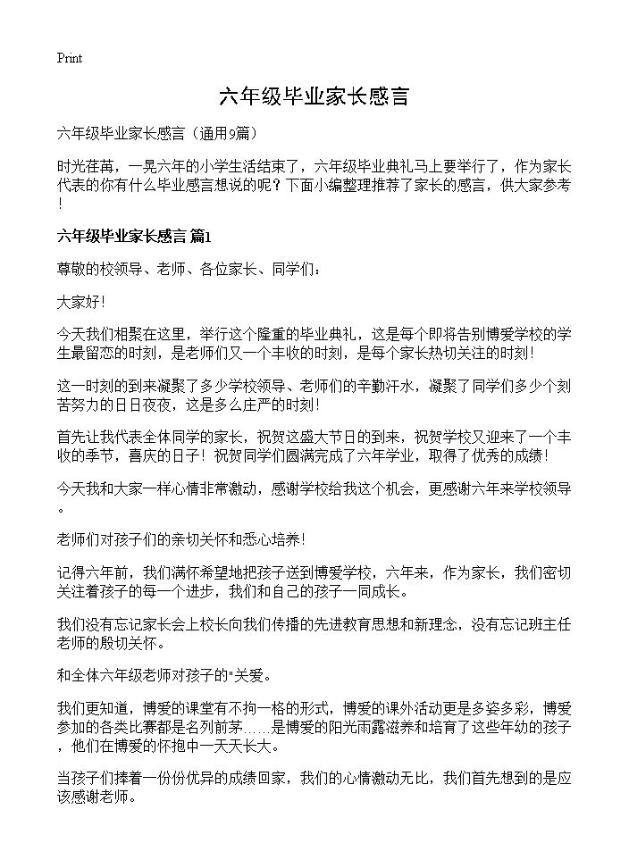 六年级毕业家长感言9篇