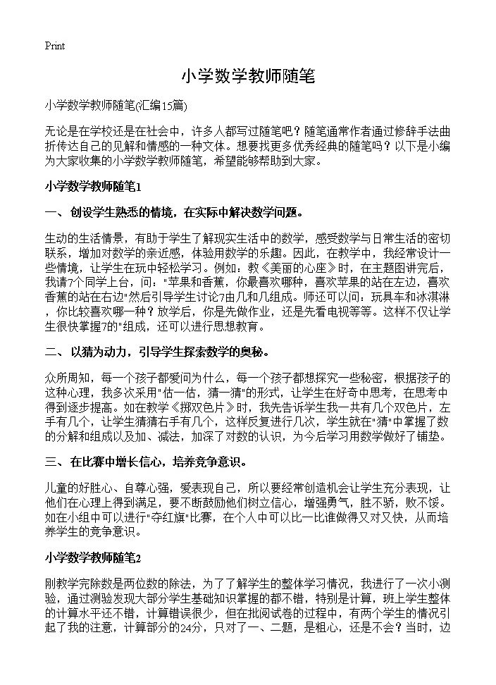 小学数学教师随笔15篇