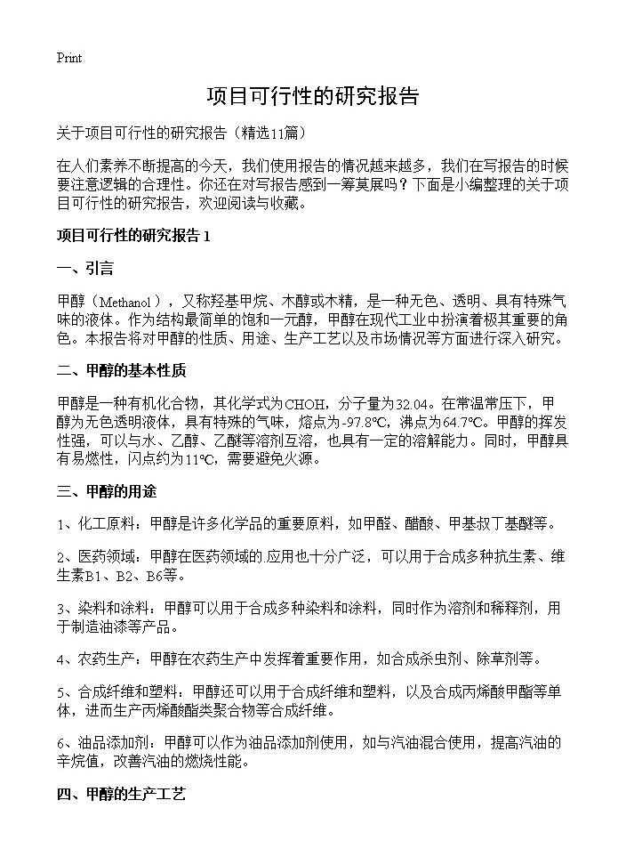 项目可行性的研究报告11篇