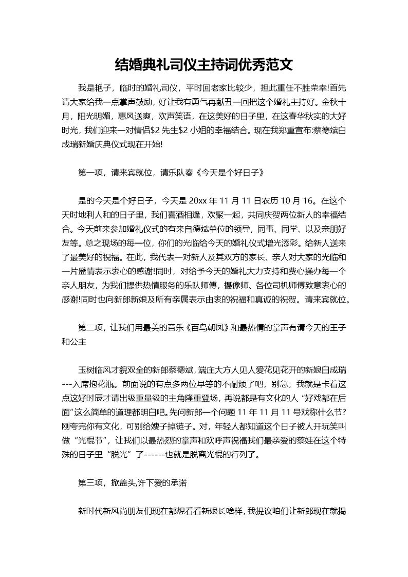 结婚典礼司仪主持词范文