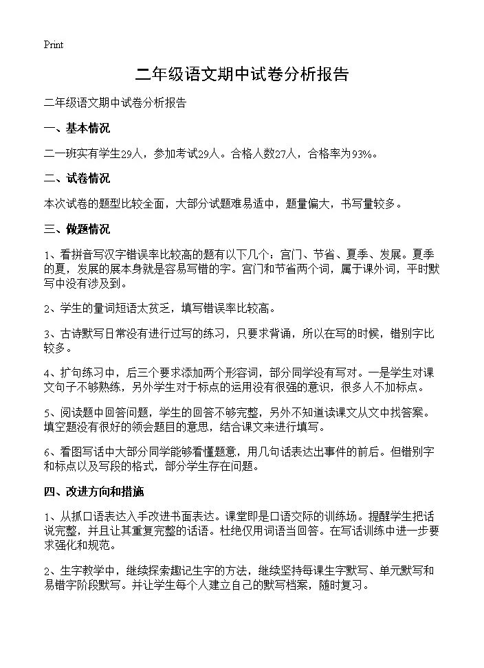 二年级语文期中试卷分析报告