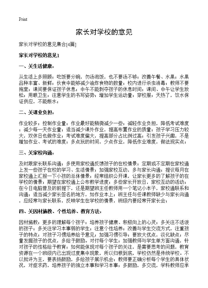 家长对学校的意见4篇