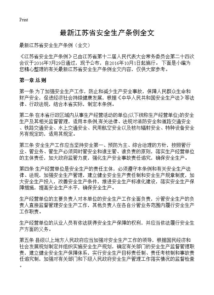 最新江苏省安全生产条例全文