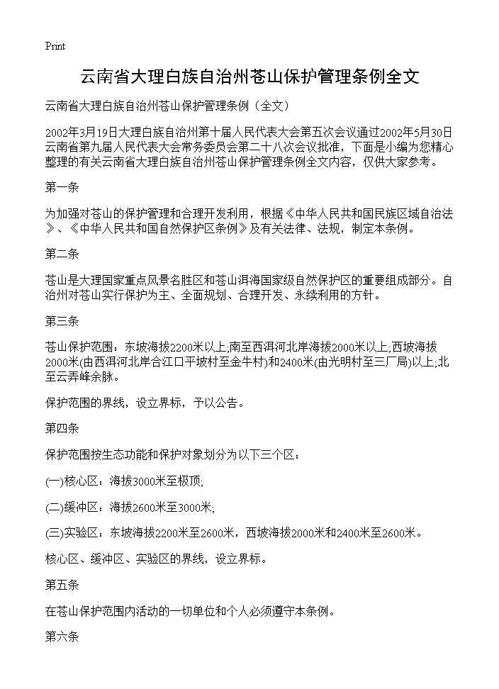 云南省大理白族自治州苍山保护管理条例全文