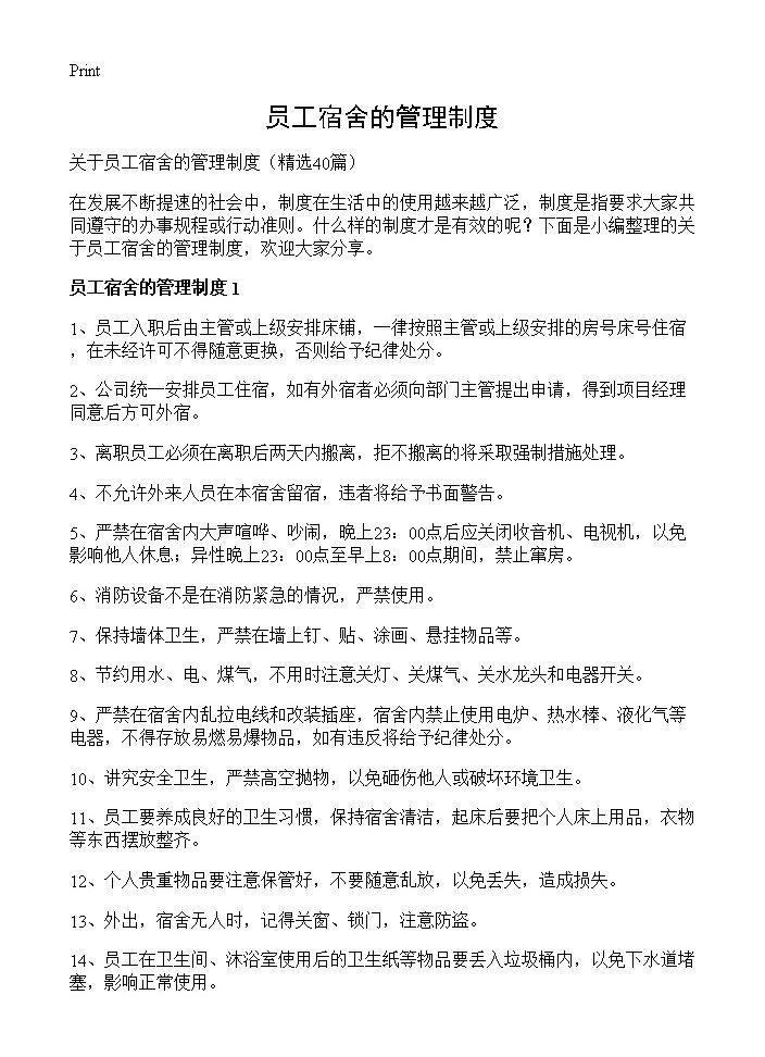 员工宿舍的管理制度40篇