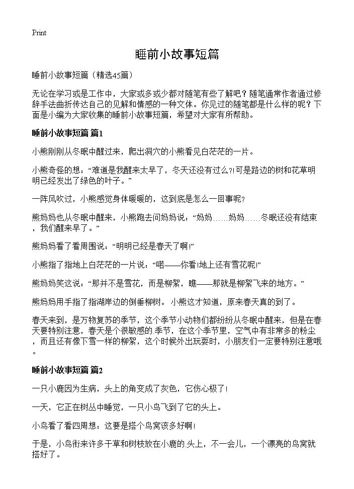 睡前小故事短篇45篇