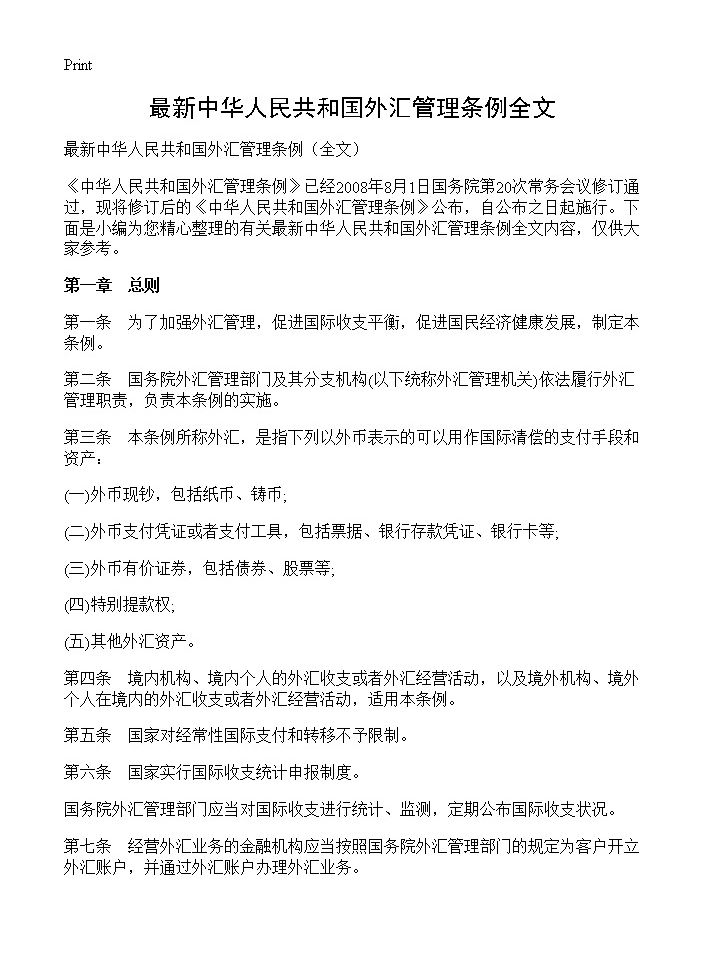 最新中华人民共和国外汇管理条例全文