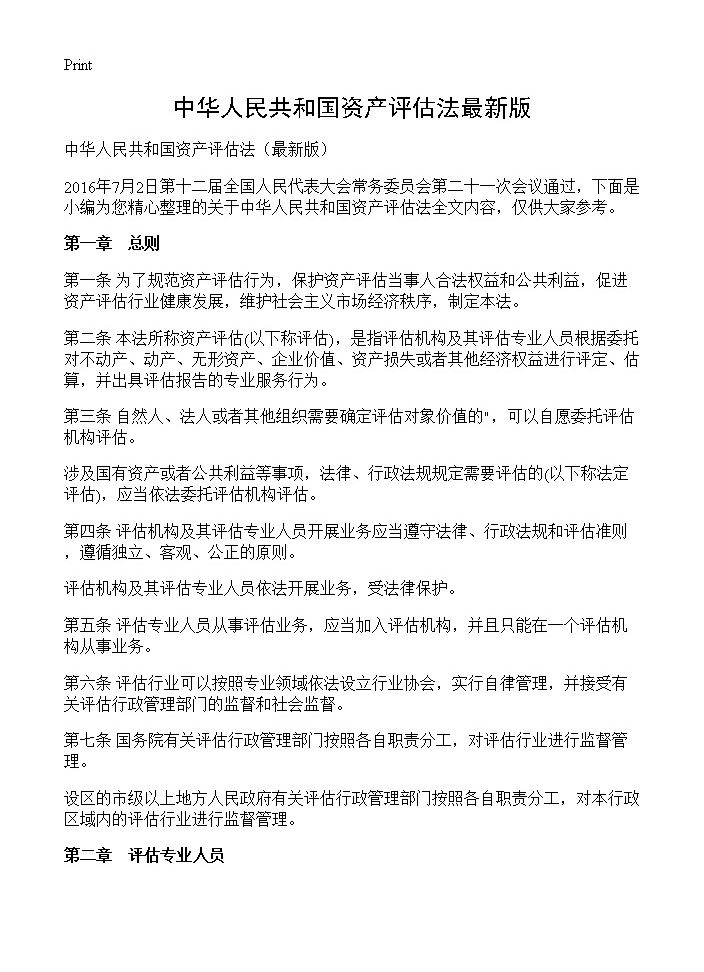 中华人民共和国资产评估法最新版