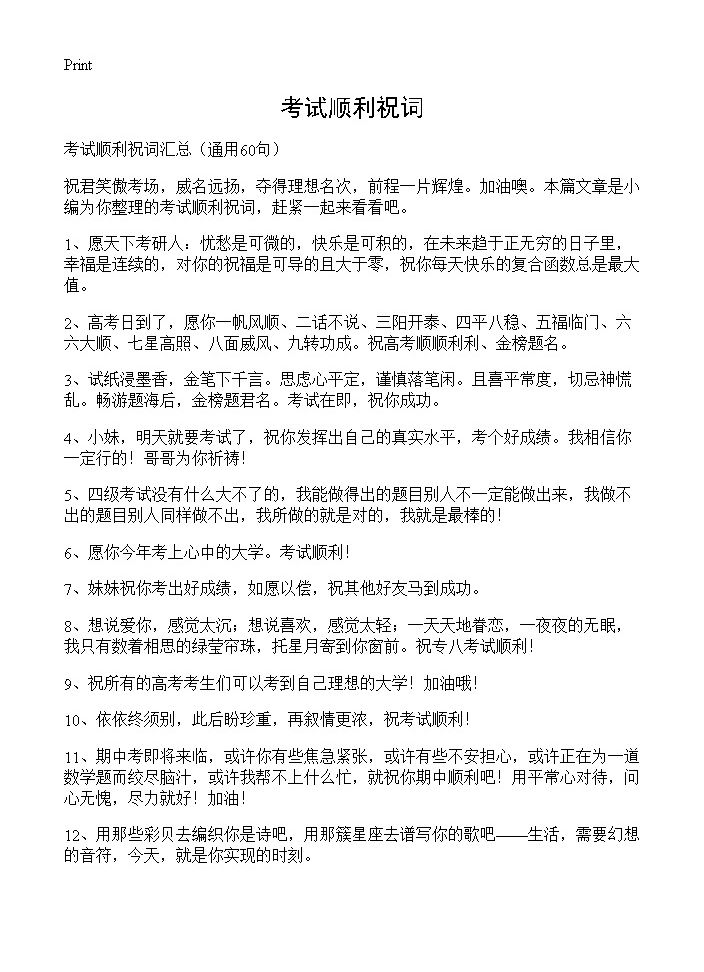 考试顺利祝词60篇