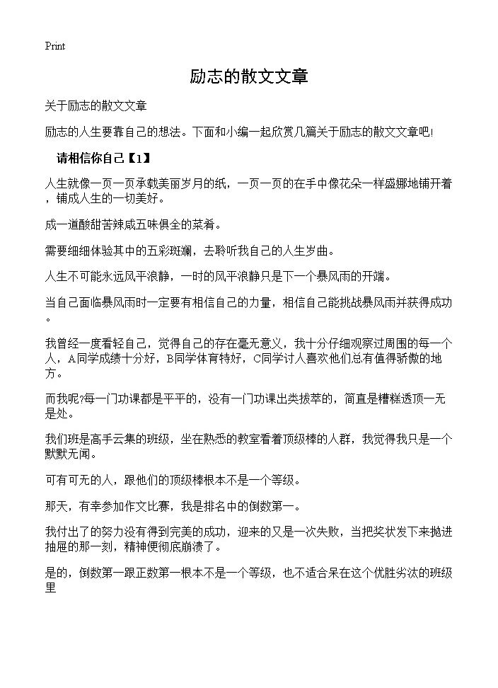 励志的散文文章