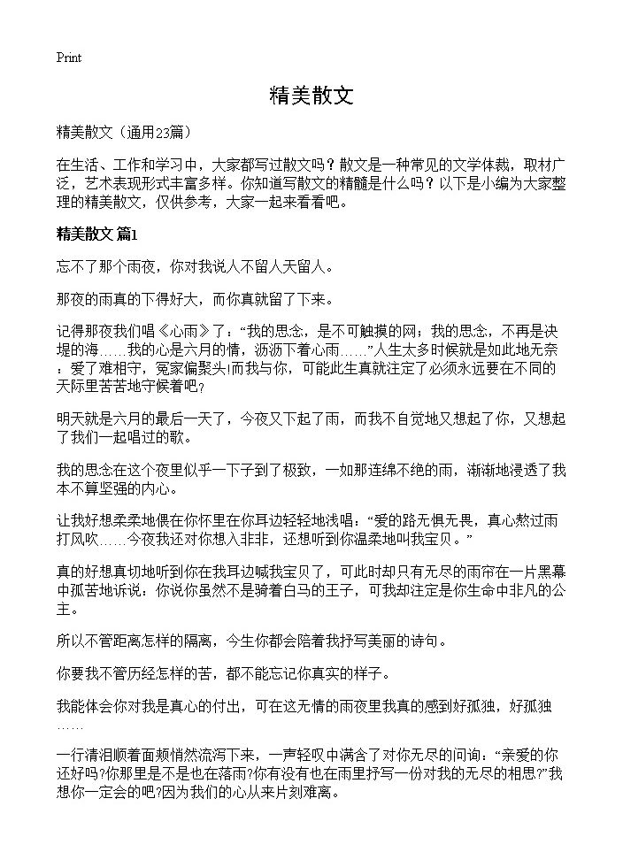 精美散文23篇