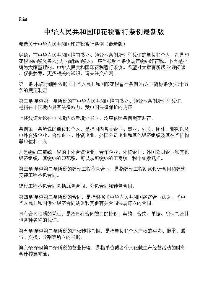 中华人民共和国印花税暂行条例最新版