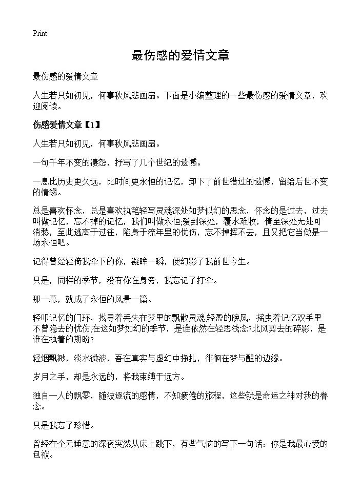 最伤感的爱情文章