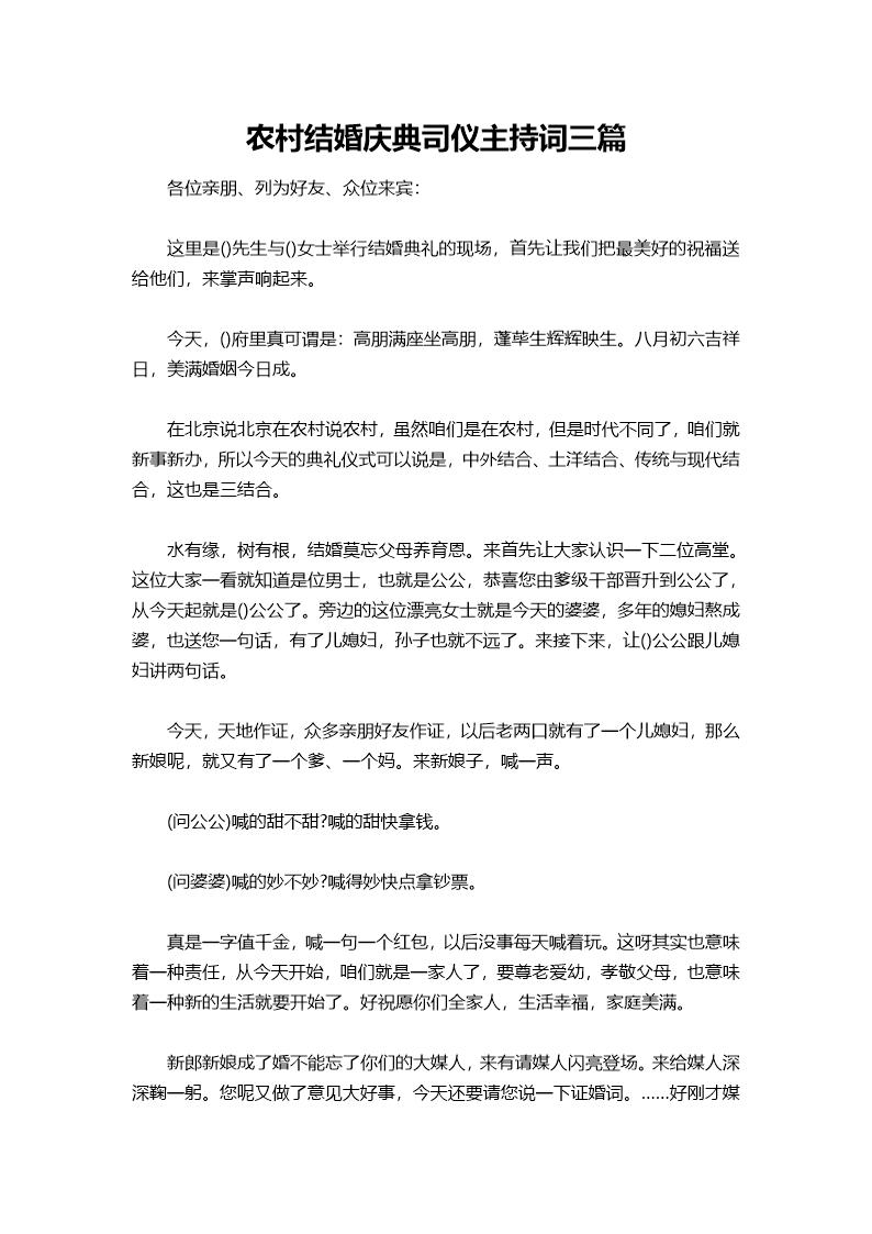 农村结婚庆典司仪主持词三篇