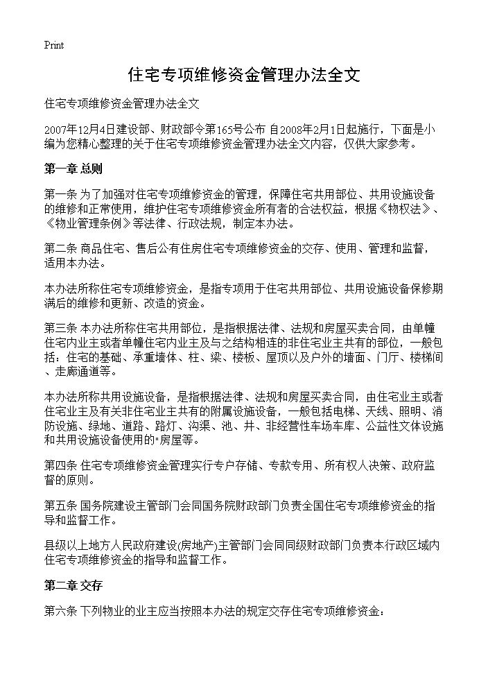 住宅专项维修资金管理办法全文