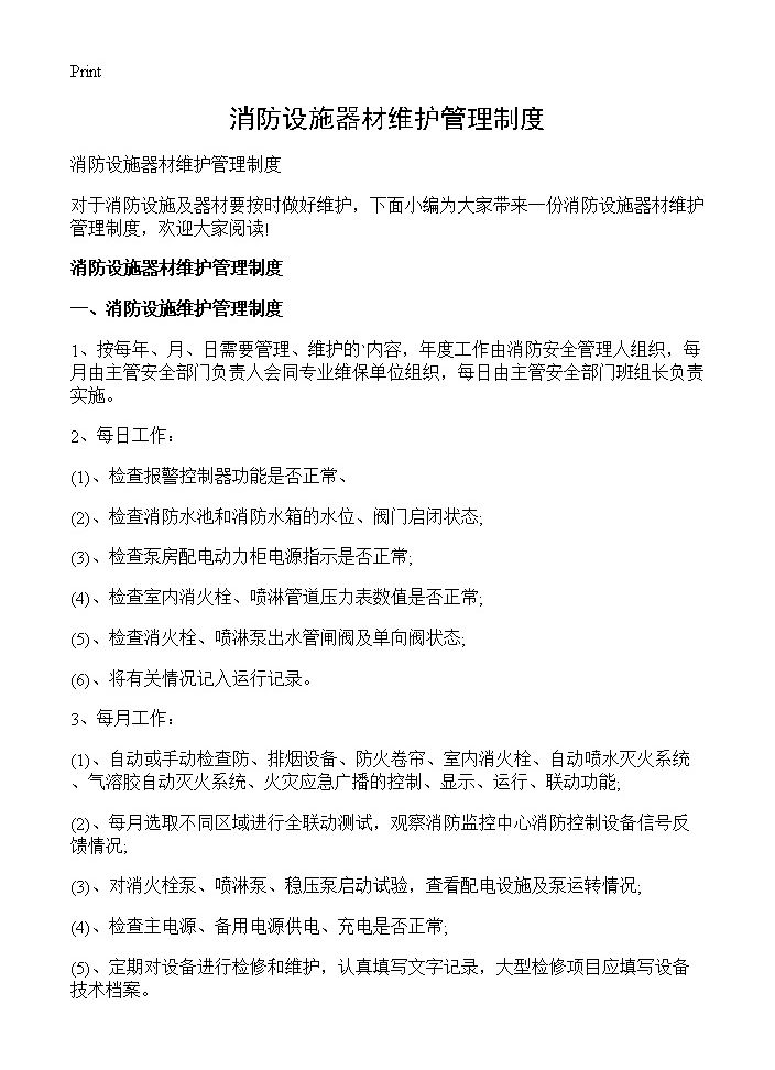 消防设施器材维护管理制度