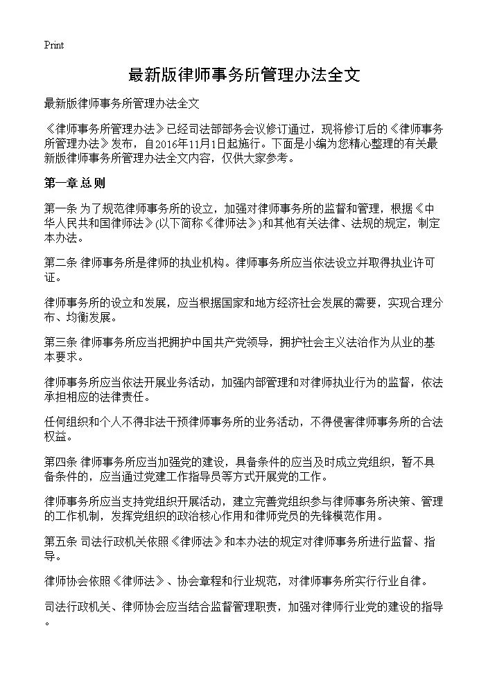 最新版律师事务所管理办法全文