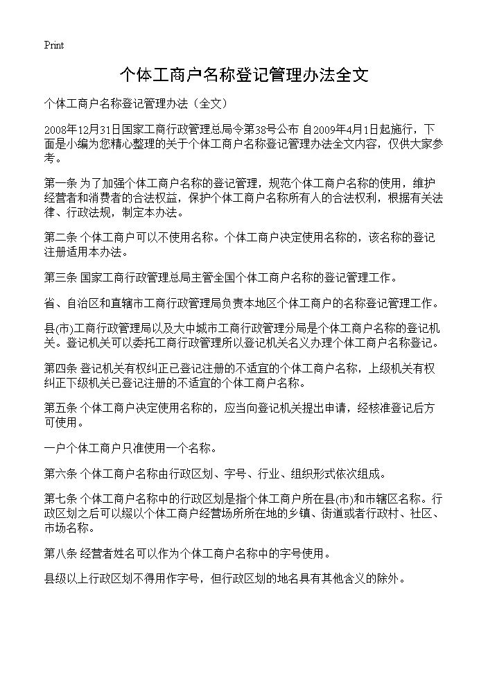 个体工商户名称登记管理办法全文