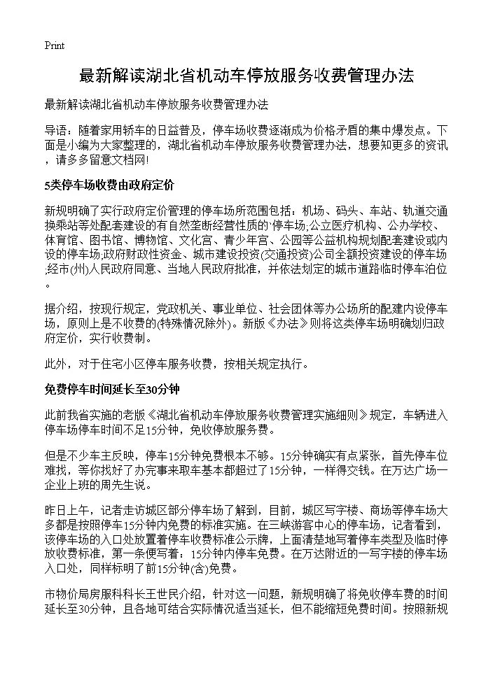 最新解读湖北省机动车停放服务收费管理办法