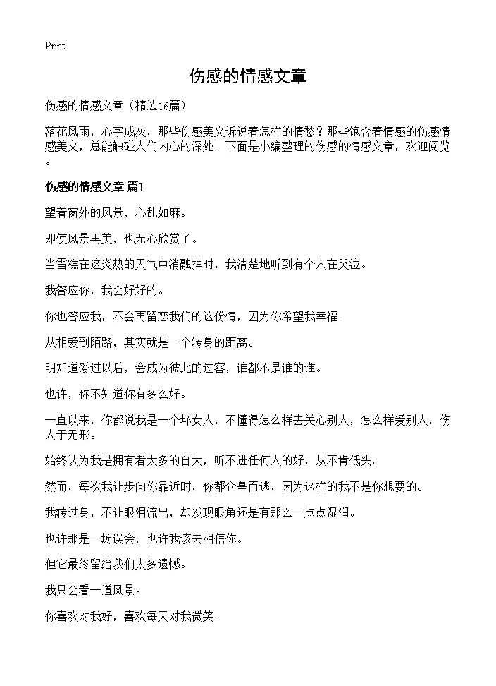 伤感的情感文章16篇