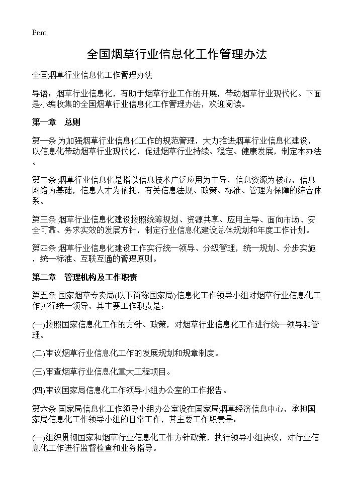 全国烟草行业信息化工作管理办法