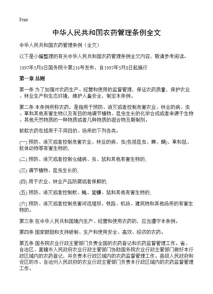 中华人民共和国农药管理条例全文