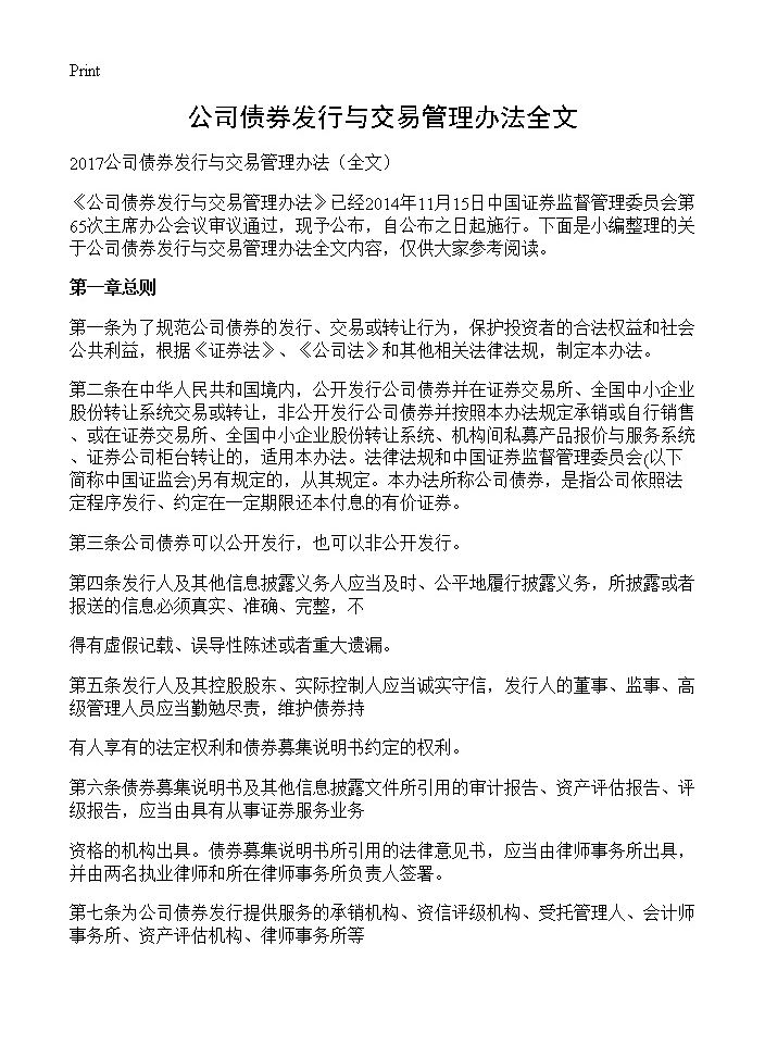 公司债券发行与交易管理办法全文