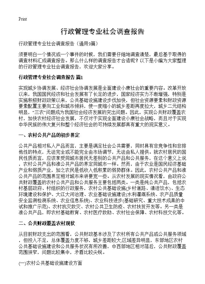 行政管理专业社会调查报告9篇