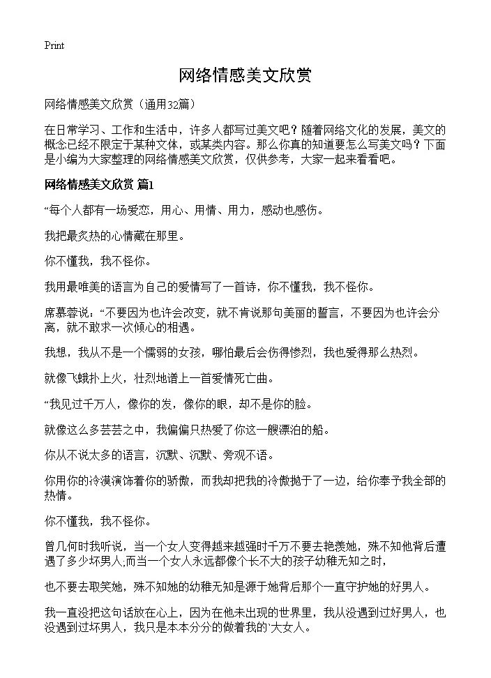 网络情感美文欣赏32篇