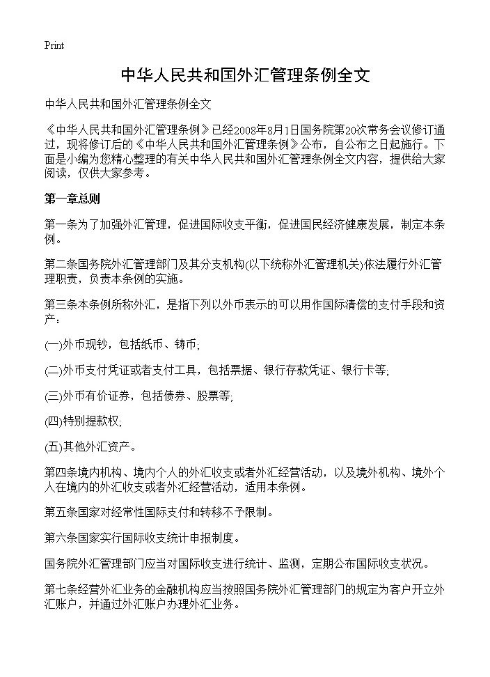 中华人民共和国外汇管理条例全文