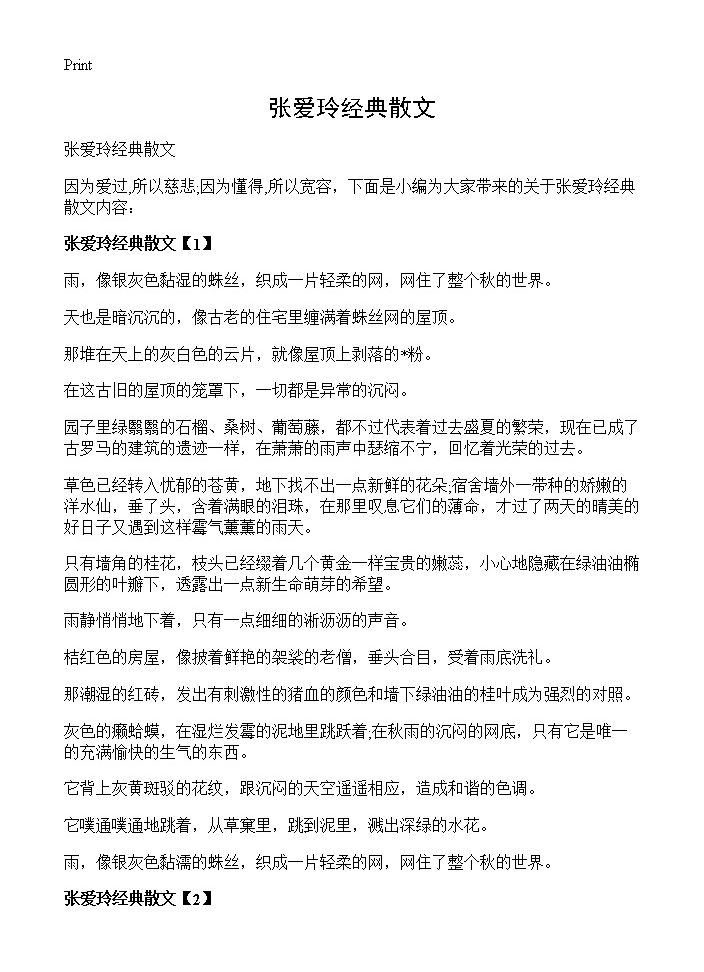 张爱玲经典散文