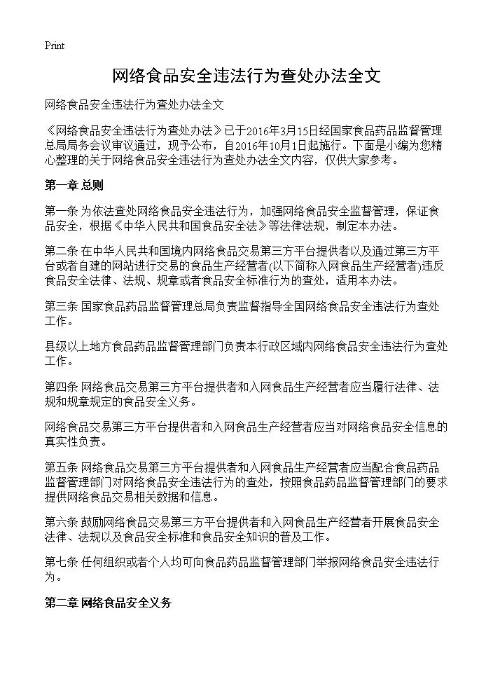 网络食品安全违法行为查处办法全文