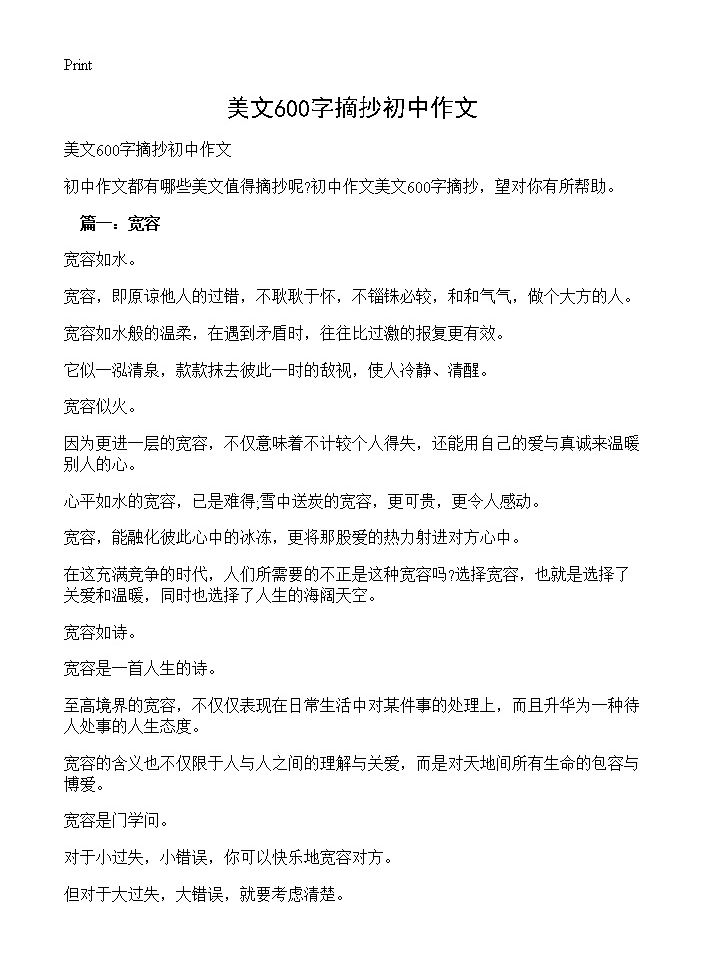 美文600字摘抄初中作文