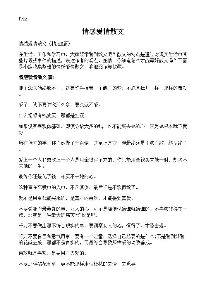 情感爱情散文8篇