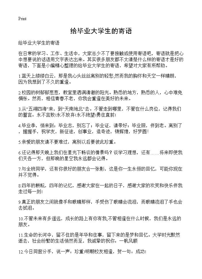 给毕业大学生的寄语