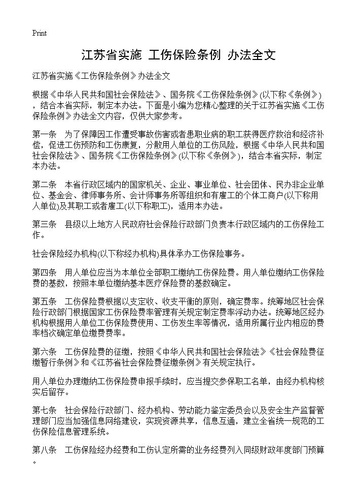 江苏省实施《工伤保险条例》办法全文