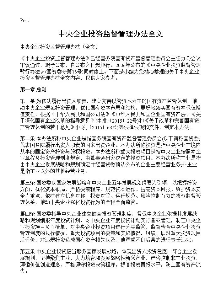 中央企业投资监督管理办法全文