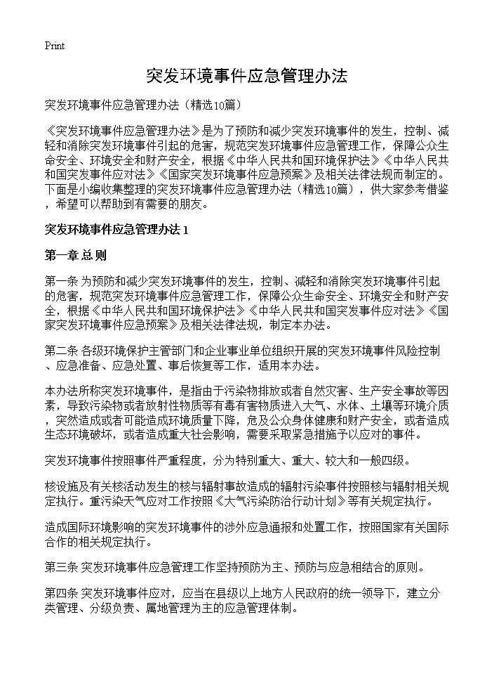 突发环境事件应急管理办法10篇