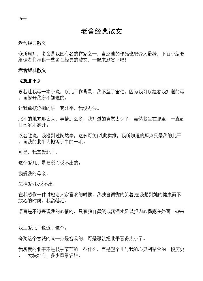 老舍经典散文