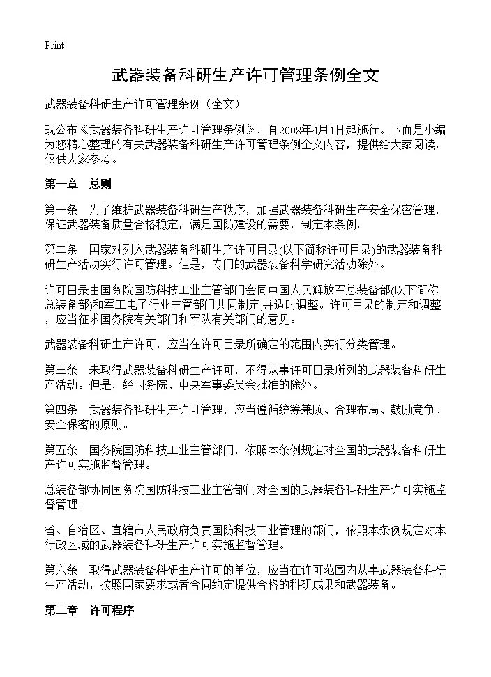 武器装备科研生产许可管理条例全文