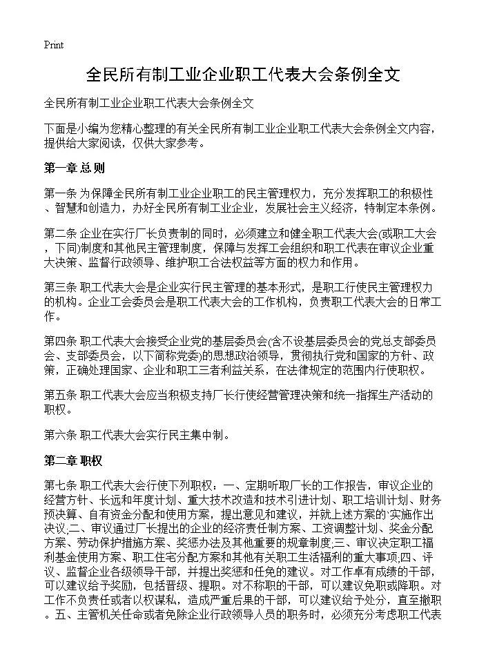 全民所有制工业企业职工代表大会条例全文