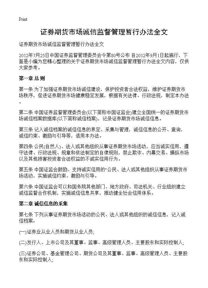 证券期货市场诚信监督管理暂行办法全文