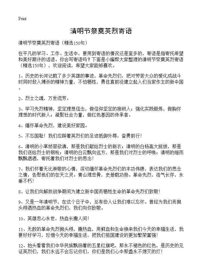 清明节祭奠英烈寄语150篇